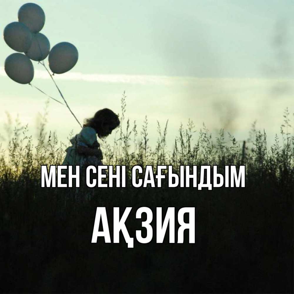 Күн сайын ашық хат с именем, Ақзия Мен сені сағындым приходи ко мне и давай дружить Онлайн тегін жүктеп алу тілектері бар керемет карта 
