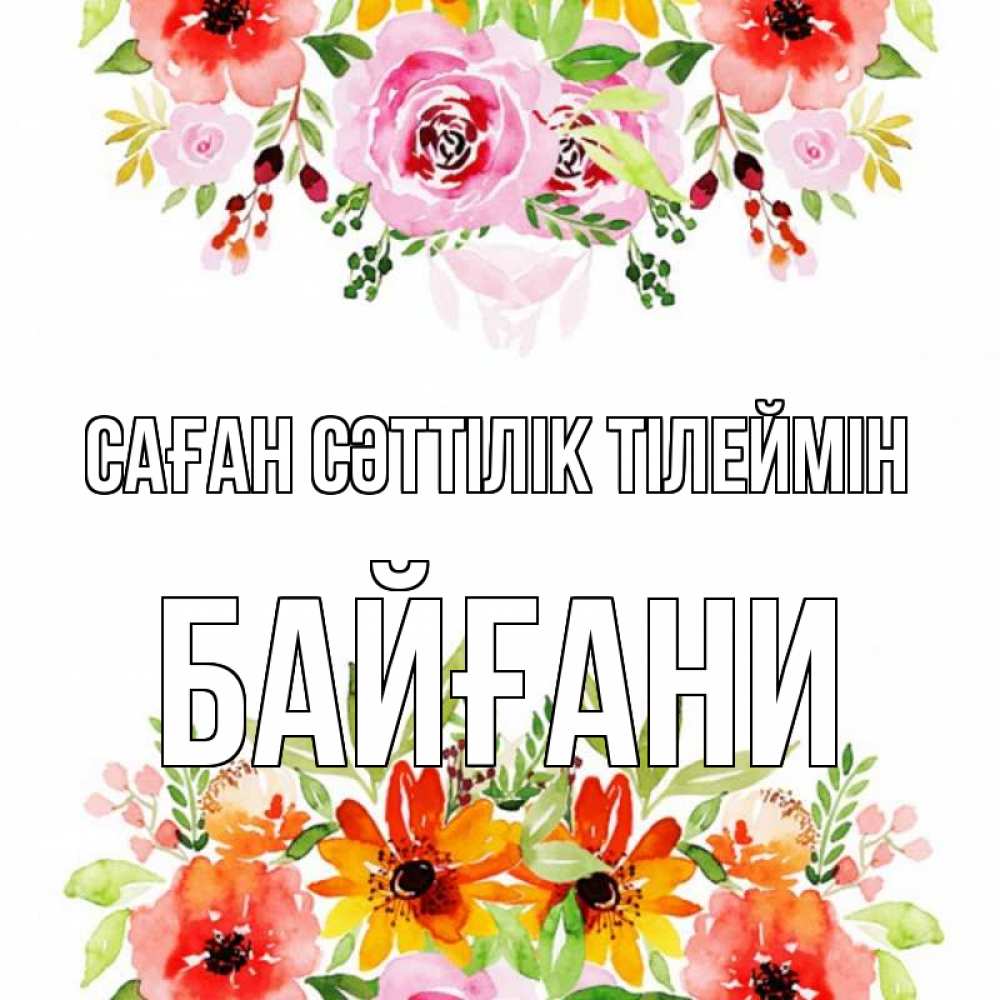 Күн сайын ашық хат с именем, Байғани Саған сәттілік тілеймін открытка с цветами акварелью Онлайн тегін жүктеп алу тілектері бар керемет карта 