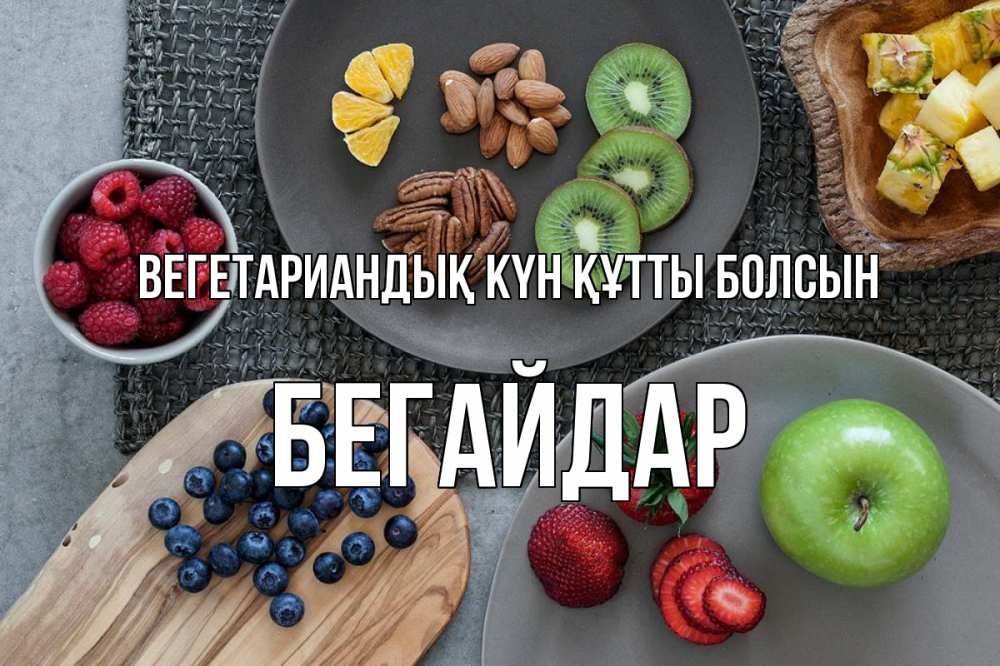 Күн сайын ашық хат с именем, Бегайдар Вегетариандық күн құтты болсын день вегана Онлайн тегін жүктеп алу тілектері бар керемет карта 
