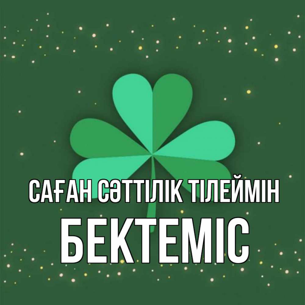 Күн сайын ашық хат с именем, Бектеміс Саған сәттілік тілеймін лист клевера Онлайн тегін жүктеп алу тілектері бар керемет карта 