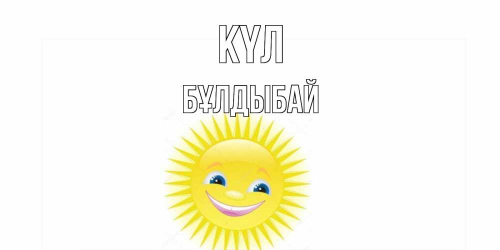 Күн сайын ашық хат с именем, Бұлдыбай күл пожелания позитивные Онлайн тегін жүктеп алу тілектері бар керемет карта 