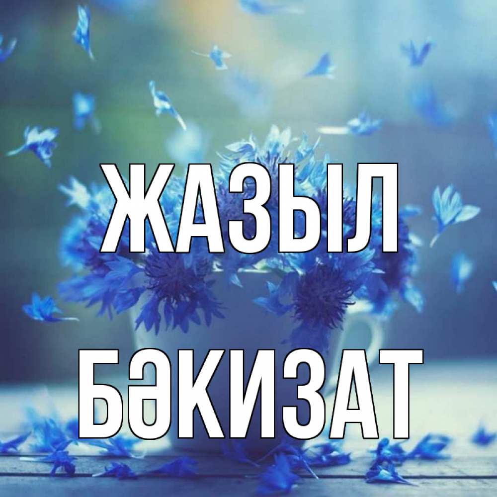 Күн сайын ашық хат с именем, БӘКИЗАТ Жазыл кружка с зельем и цветами Онлайн тегін жүктеп алу тілектері бар керемет карта 