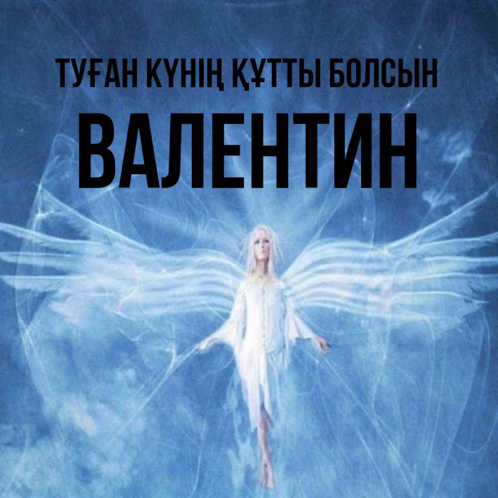 Күн сайын ашық хат с именем, Валентин Туған күнің құтты болсын голубой фон и крылья как у стрекозы Онлайн тегін жүктеп алу тілектері бар керемет карта 