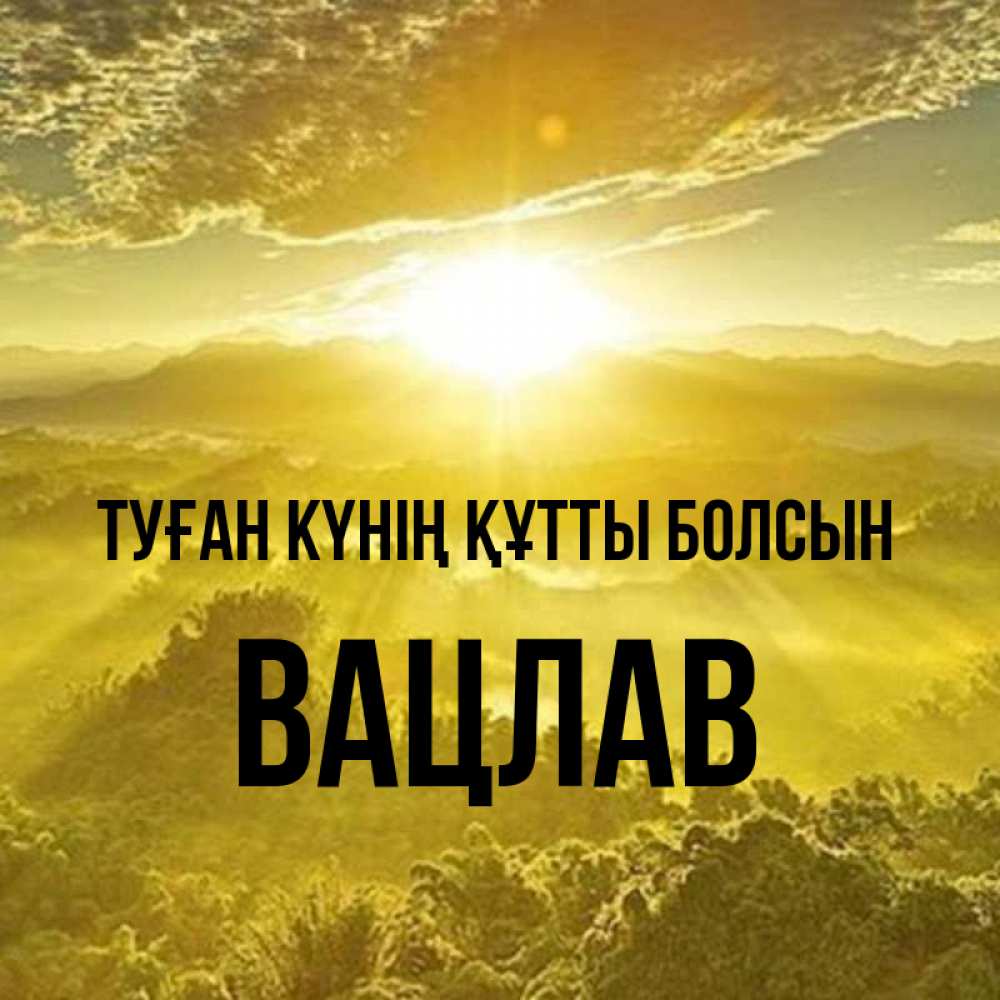 Күн сайын ашық хат с именем, Вацлав Туған күнің құтты болсын леса и небо в желтом Онлайн тегін жүктеп алу тілектері бар керемет карта 