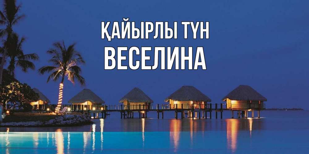 Күн сайын ашық хат с именем, Веселина Қайырлы түн морское пожелание сладких снов Онлайн тегін жүктеп алу тілектері бар керемет карта 