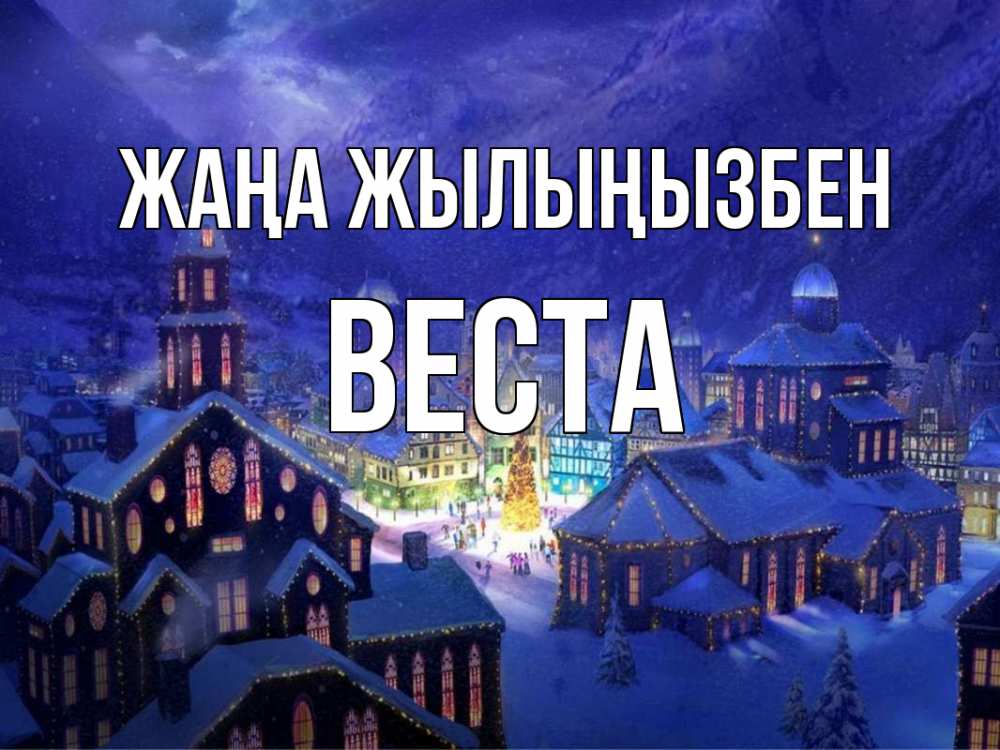 Күн сайын ашық хат с именем, Веста Жаңа жылыңызбен новый год Онлайн тегін жүктеп алу тілектері бар керемет карта 