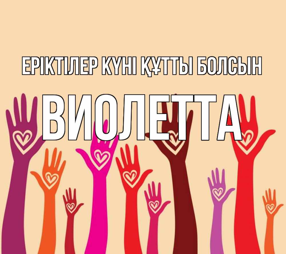 Күн сайын ашық хат с именем, Виолетта Еріктілер күні құтты болсын с днем волонтера Онлайн тегін жүктеп алу тілектері бар керемет карта 