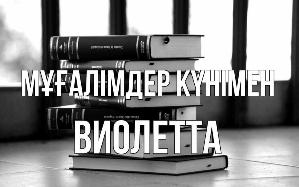 Күн сайын ашық хат с именем, Виолетта Мұғалімдер күнімен с днем учителя Онлайн тегін жүктеп алу тілектері бар керемет карта 
