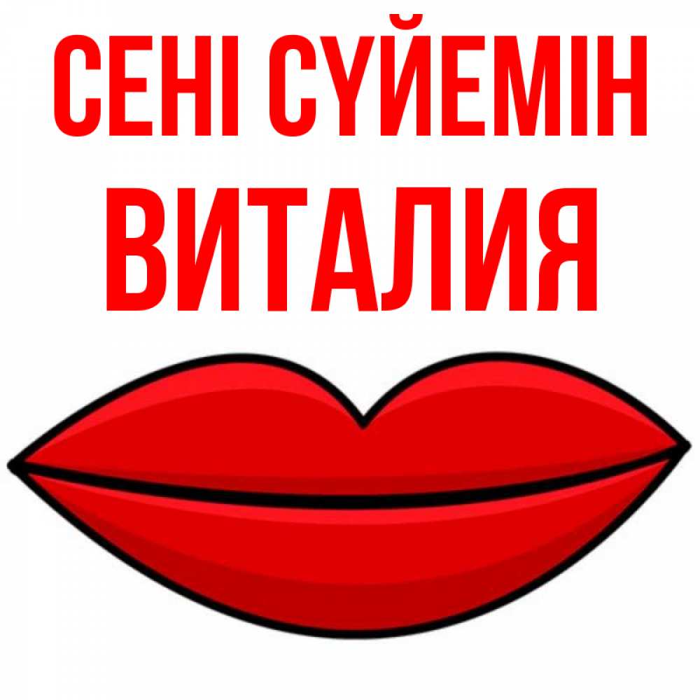 Күн сайын ашық хат с именем, Виталия Сені сүйемін губы векторные Онлайн тегін жүктеп алу тілектері бар керемет карта 