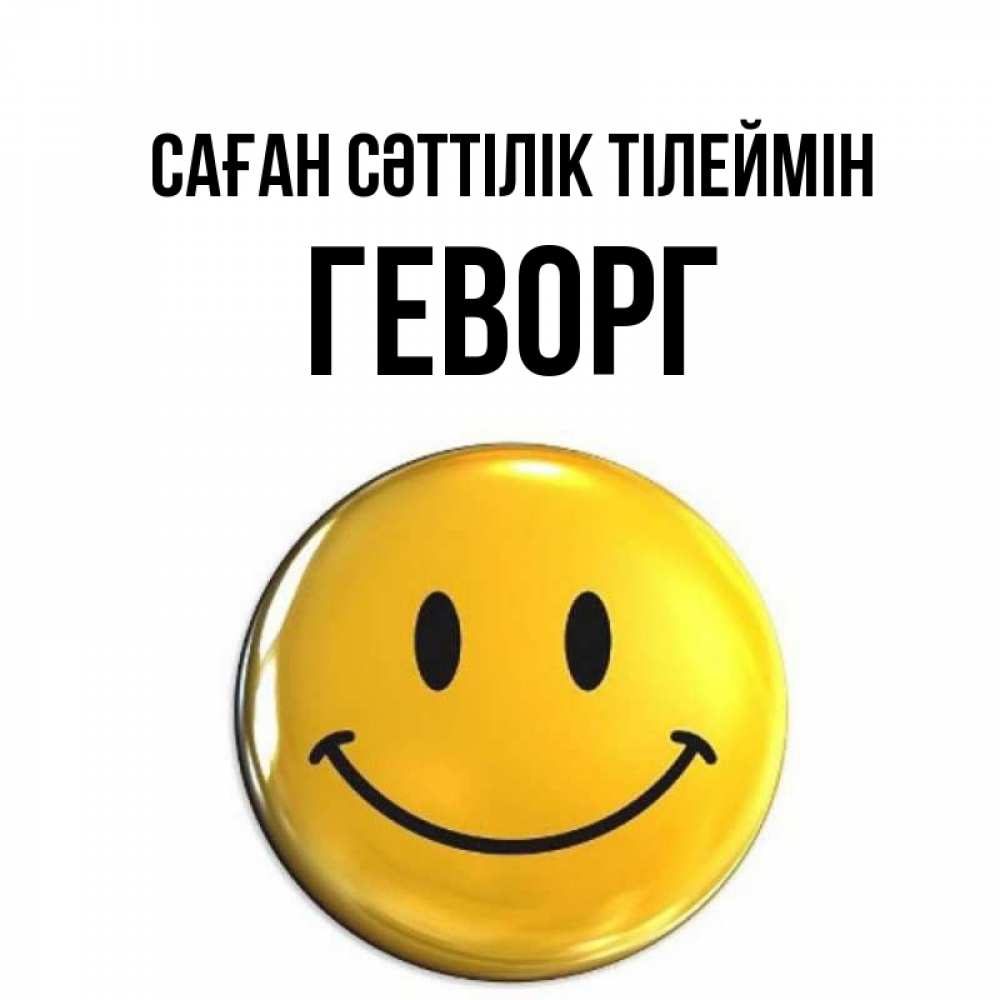 Күн сайын ашық хат с именем, Геворг Саған сәттілік тілеймін для поднятия настроения открытки на каждый день Онлайн тегін жүктеп алу тілектері бар керемет карта 