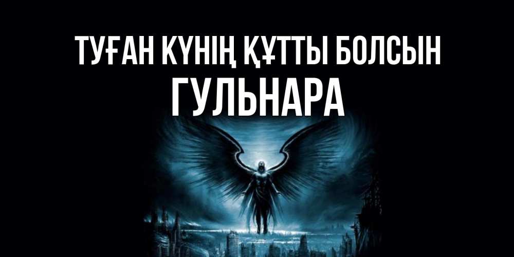 Күн сайын ашық хат с именем, Гульнара Туған күнің құтты болсын ангел, день ангела Онлайн тегін жүктеп алу тілектері бар керемет карта 