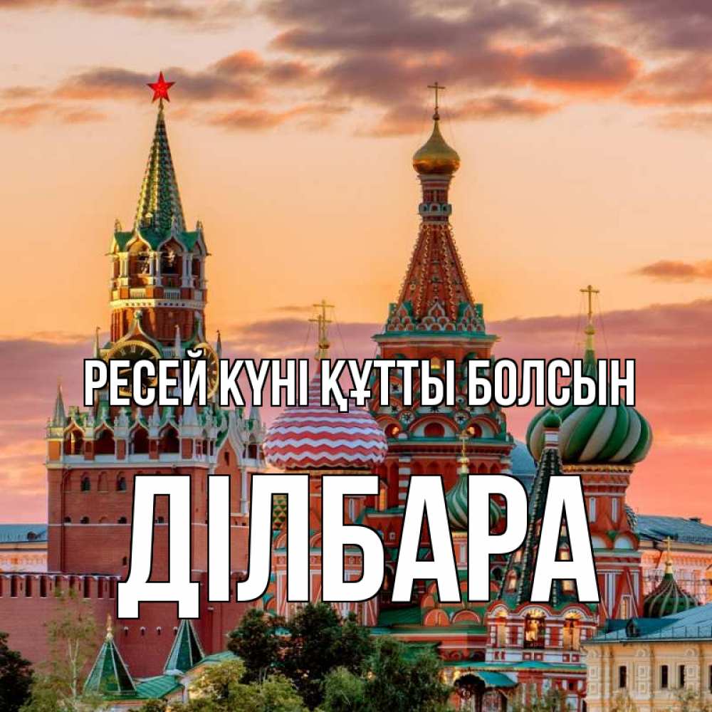 Күн сайын ашық хат с именем, ДІЛБАРА Ресей күні құтты болсын С днем России Онлайн тегін жүктеп алу тілектері бар керемет карта 