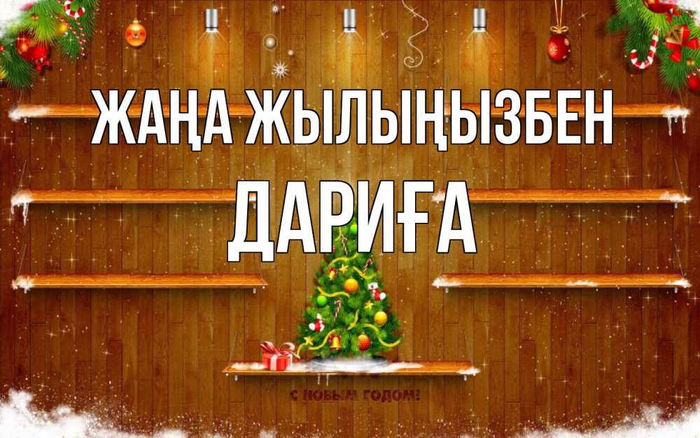 Күн сайын ашық хат с именем, ДАРИҒА Жаңа жылыңызбен с новым годом Онлайн тегін жүктеп алу тілектері бар керемет карта 