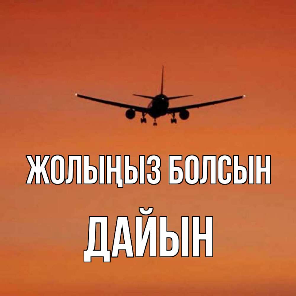 Күн сайын ашық хат с именем, Дайын Жолыңыз болсын силуэт самолета Онлайн тегін жүктеп алу тілектері бар керемет карта 