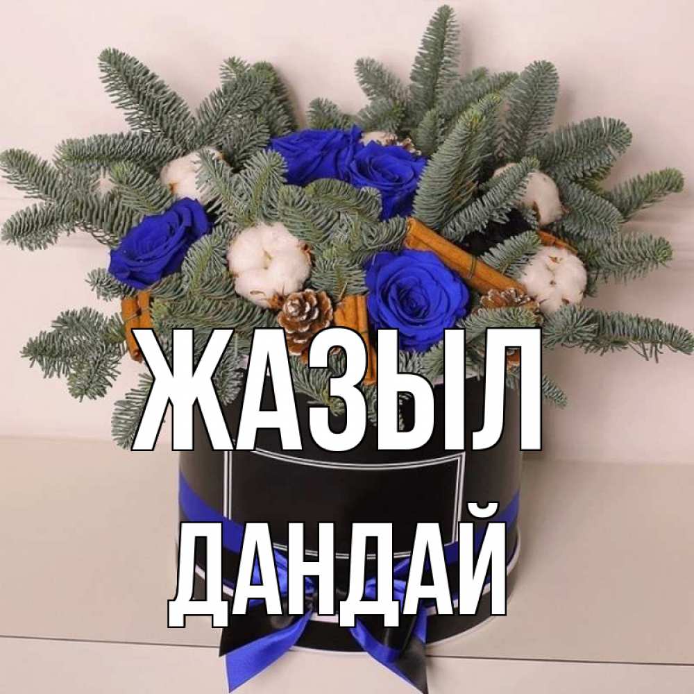 Күн сайын ашық хат с именем, Дандай Жазыл короче кто то загрузил эти шишки Онлайн тегін жүктеп алу тілектері бар керемет карта 