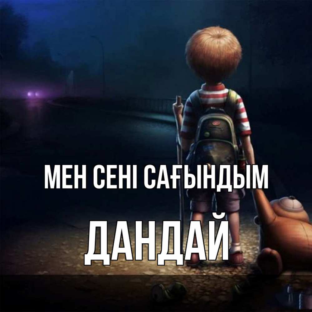 Күн сайын ашық хат с именем, Дандай Мен сені сағындым скучно Онлайн тегін жүктеп алу тілектері бар керемет карта 