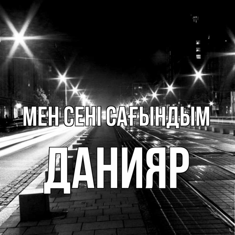Күн сайын ашық хат с именем, Данияр Мен сені сағындым проспект Онлайн тегін жүктеп алу тілектері бар керемет карта 