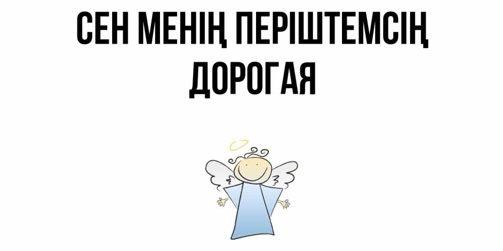 Күн сайын ашық хат с именем, Дорогая Сен менің періштемсің ангел Онлайн тегін жүктеп алу тілектері бар керемет карта 