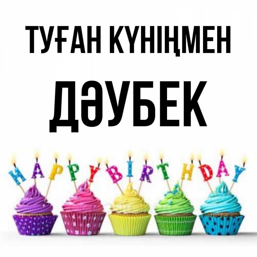 Күн сайын ашық хат с именем, Дәубек Туған күніңмен открытка ко дню рождения с разноцветными вкусняшками Онлайн тегін жүктеп алу тілектері бар керемет карта 