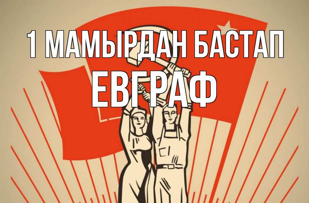 Күн сайын ашық хат с именем, Евграф 1 мамырдан бастап С 1 мая Онлайн тегін жүктеп алу тілектері бар керемет карта 