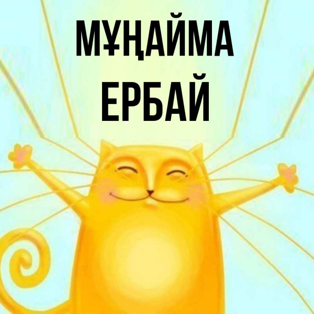 Күн сайын ашық хат с именем, Ербай Мұңайма обнимашки усатые Онлайн тегін жүктеп алу тілектері бар керемет карта 