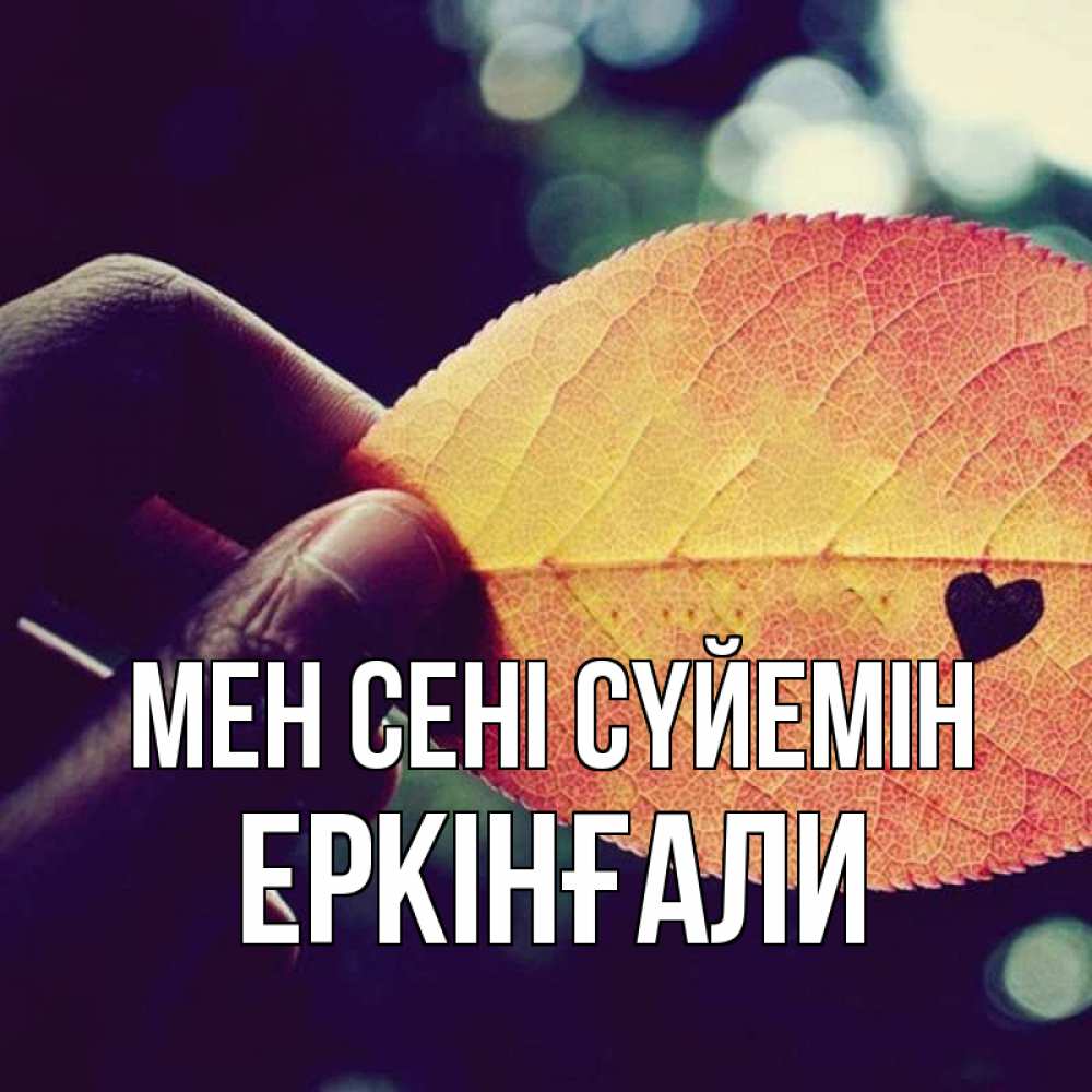 Күн сайын ашық хат с именем, Еркінғали Мен сені сүйемін держу лист Онлайн тегін жүктеп алу тілектері бар керемет карта 