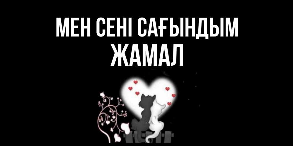 Күн сайын ашық хат с именем, ЖАМАЛ Мен сені сағындым коты Онлайн тегін жүктеп алу тілектері бар керемет карта 