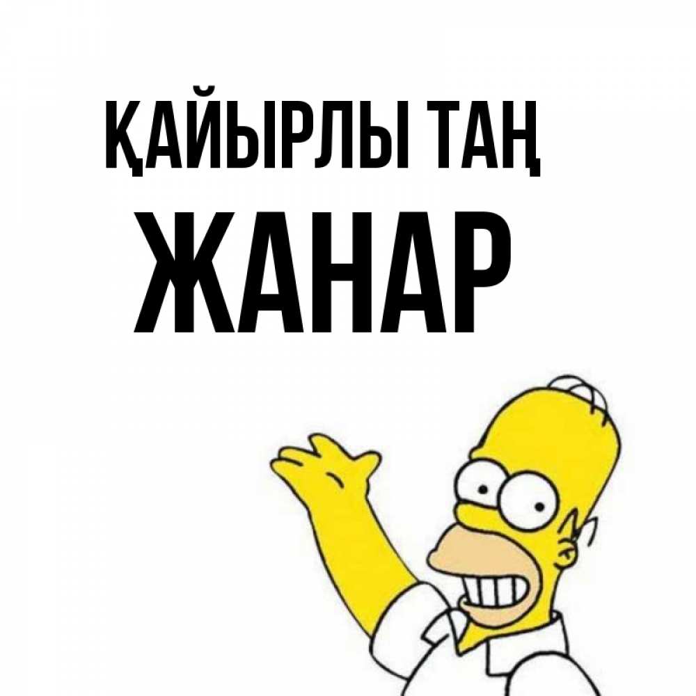 Күн сайын ашық хат с именем, ЖАНАР Қайырлы таң открытки с пожеланиями Онлайн тегін жүктеп алу тілектері бар керемет карта 