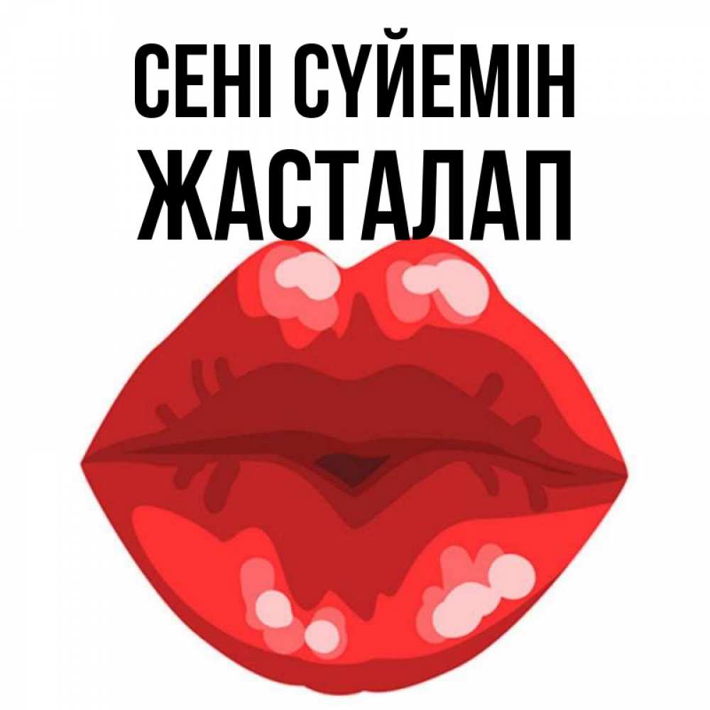 Күн сайын ашық хат с именем, Жасталап Сені сүйемін отправить открытку с поцелуем бесплатно и скачать для парня Онлайн тегін жүктеп алу тілектері бар керемет карта 