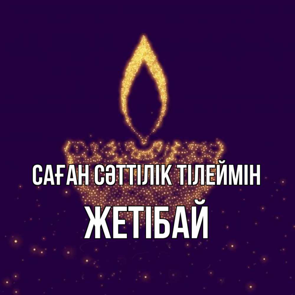 Күн сайын ашық хат с именем, Жетібай Саған сәттілік тілеймін пусть повезет 2 Онлайн тегін жүктеп алу тілектері бар керемет карта 