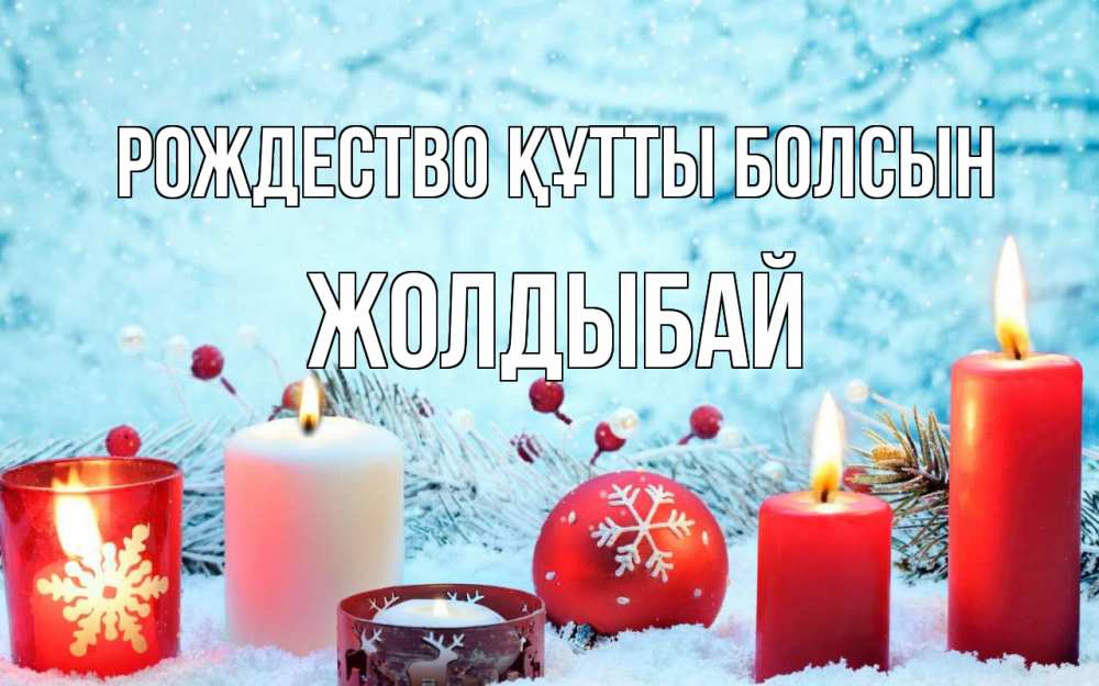 Күн сайын ашық хат с именем, Жолдыбай Рождество құтты болсын с рождеством Онлайн тегін жүктеп алу тілектері бар керемет карта 
