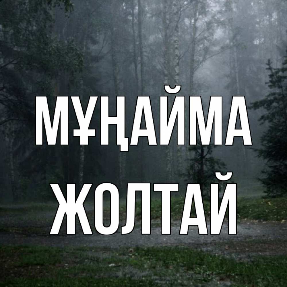 Күн сайын ашық хат с именем, Жолтай Мұңайма осень Онлайн тегін жүктеп алу тілектері бар керемет карта 