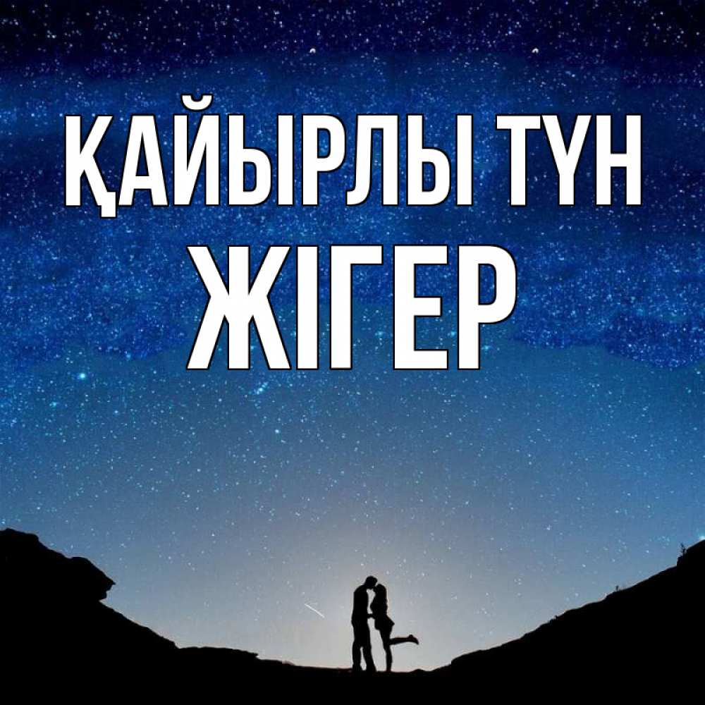 Күн сайын ашық хат с именем, Жігер Қайырлы түн звездное небо и люди Онлайн тегін жүктеп алу тілектері бар керемет карта 