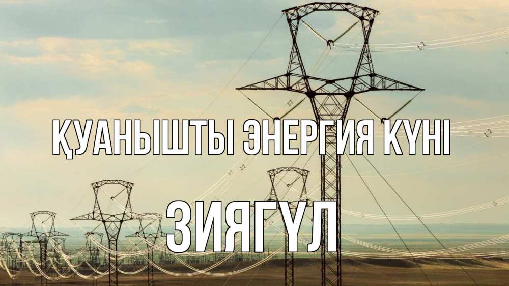 Күн сайын ашық хат с именем, ЗИЯГҮЛ Қуанышты энергия күні провода небо Онлайн тегін жүктеп алу тілектері бар керемет карта 