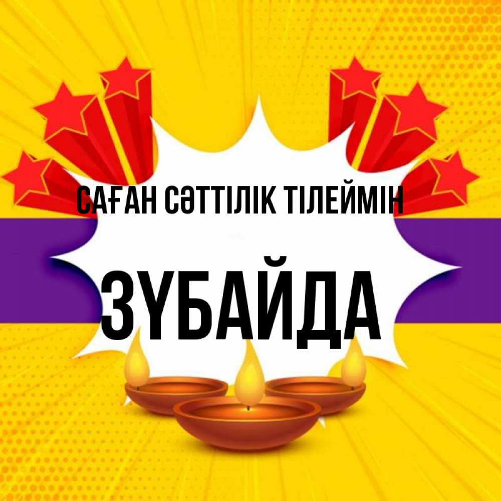 Күн сайын ашық хат с именем, ЗҮБАЙДА Саған сәттілік тілеймін векторное изображение Онлайн тегін жүктеп алу тілектері бар керемет карта 