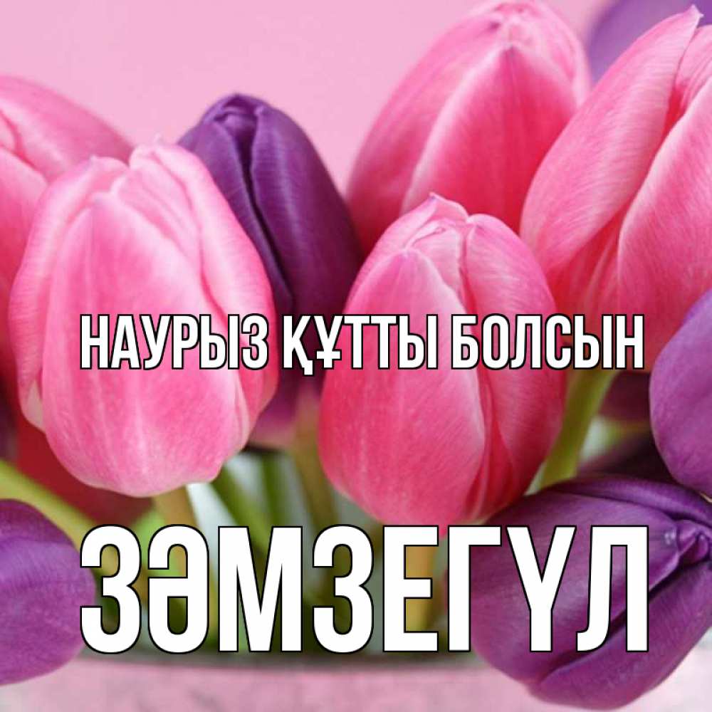Күн сайын ашық хат с именем, ЗӘМЗЕГҮЛ Наурыз құтты болсын маме 1 Онлайн тегін жүктеп алу тілектері бар керемет карта 
