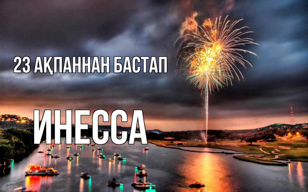 Күн сайын ашық хат с именем, Инесса 23 ақпаннан бастап 23 февраля Онлайн тегін жүктеп алу тілектері бар керемет карта 