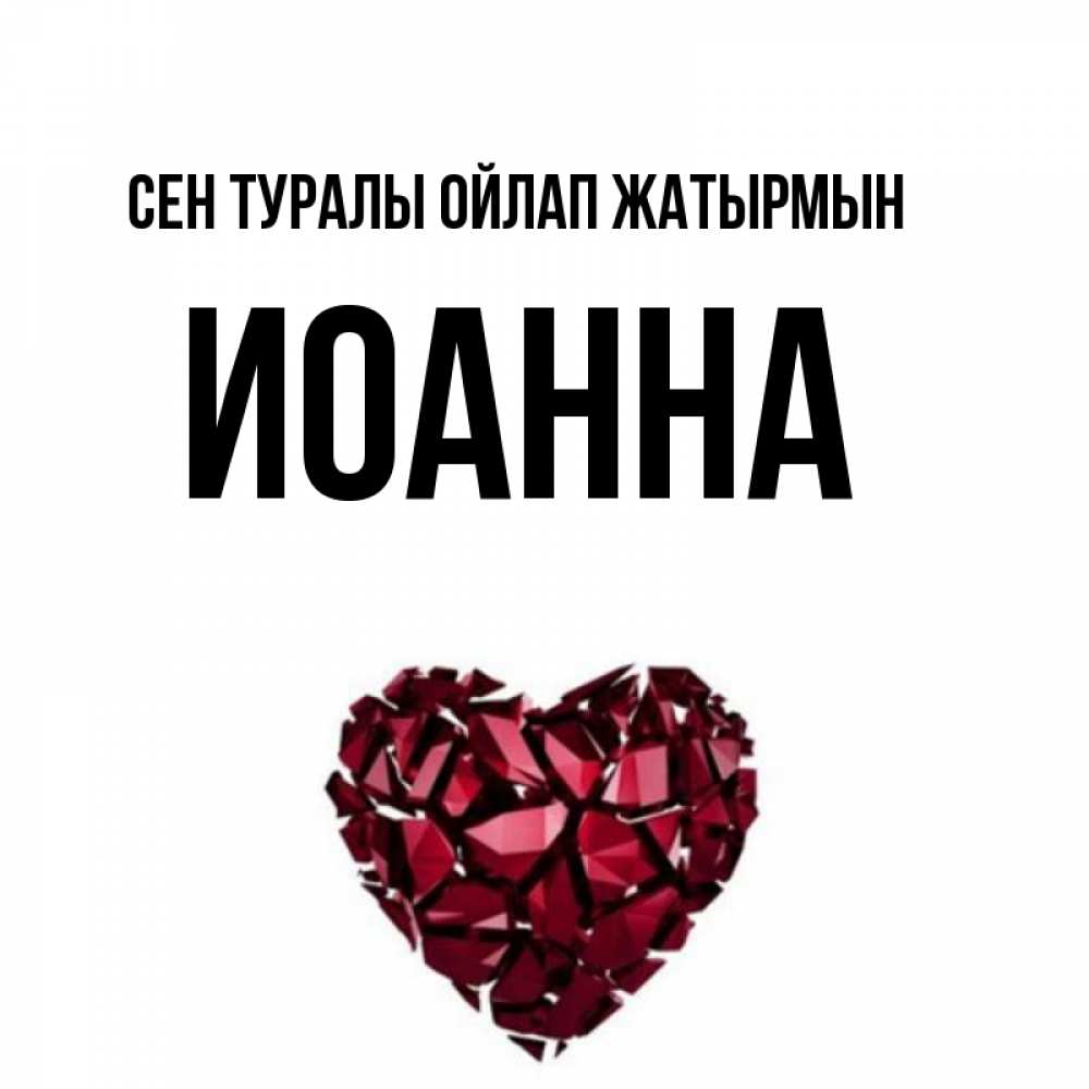 Күн сайын ашық хат с именем, Иоанна Сен туралы ойлап жатырмын рубиновое 1 Онлайн тегін жүктеп алу тілектері бар керемет карта 