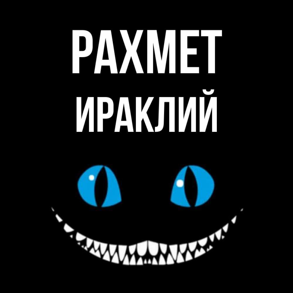 Күн сайын ашық хат с именем, Ираклий рахмет благодарю от чеширика Онлайн тегін жүктеп алу тілектері бар керемет карта 