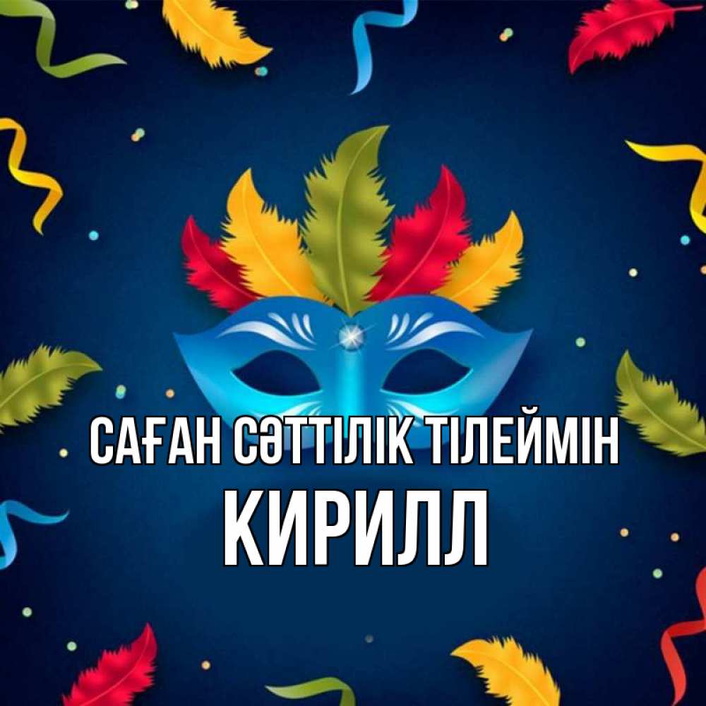 Күн сайын ашық хат с именем, Кирилл Саған сәттілік тілеймін маска Онлайн тегін жүктеп алу тілектері бар керемет карта 