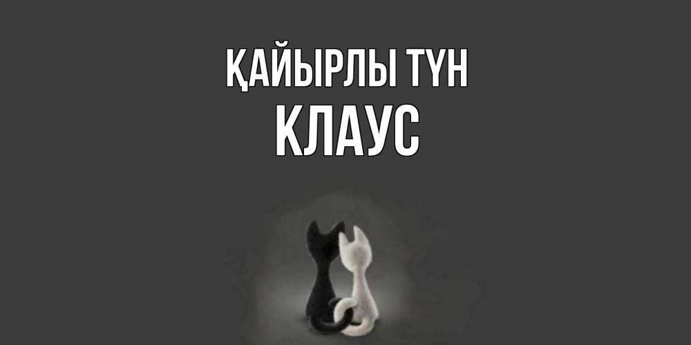 Күн сайын ашық хат с именем, Клаус Қайырлы түн коты Онлайн тегін жүктеп алу тілектері бар керемет карта 