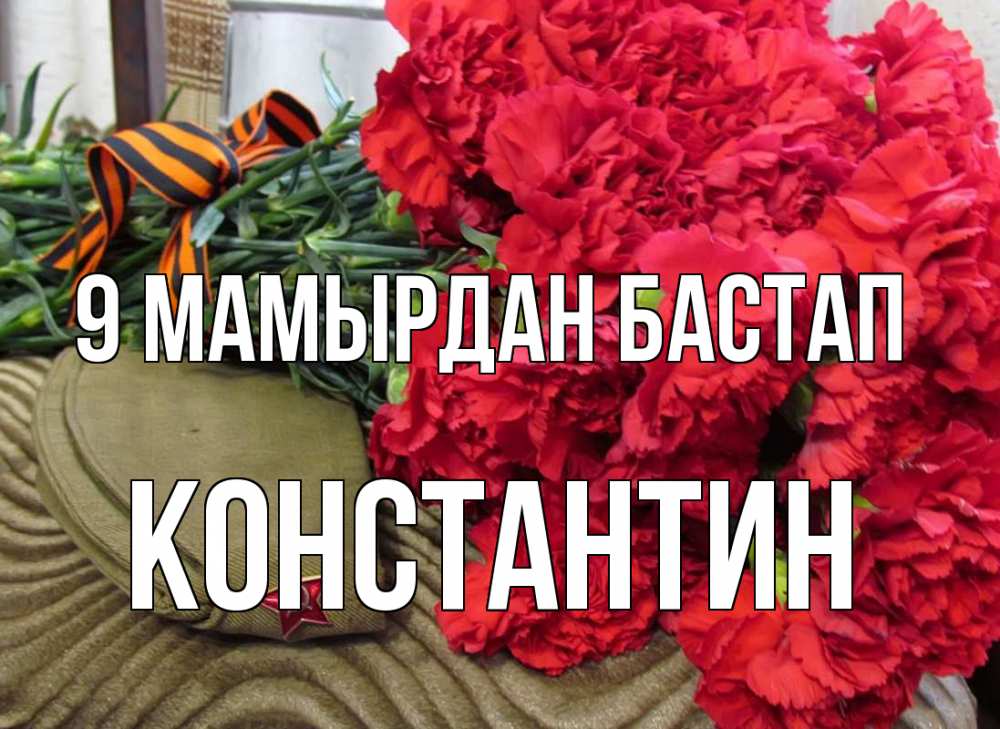 Күн сайын ашық хат с именем, Константин 9 мамырдан бастап 9 мая Онлайн тегін жүктеп алу тілектері бар керемет карта 