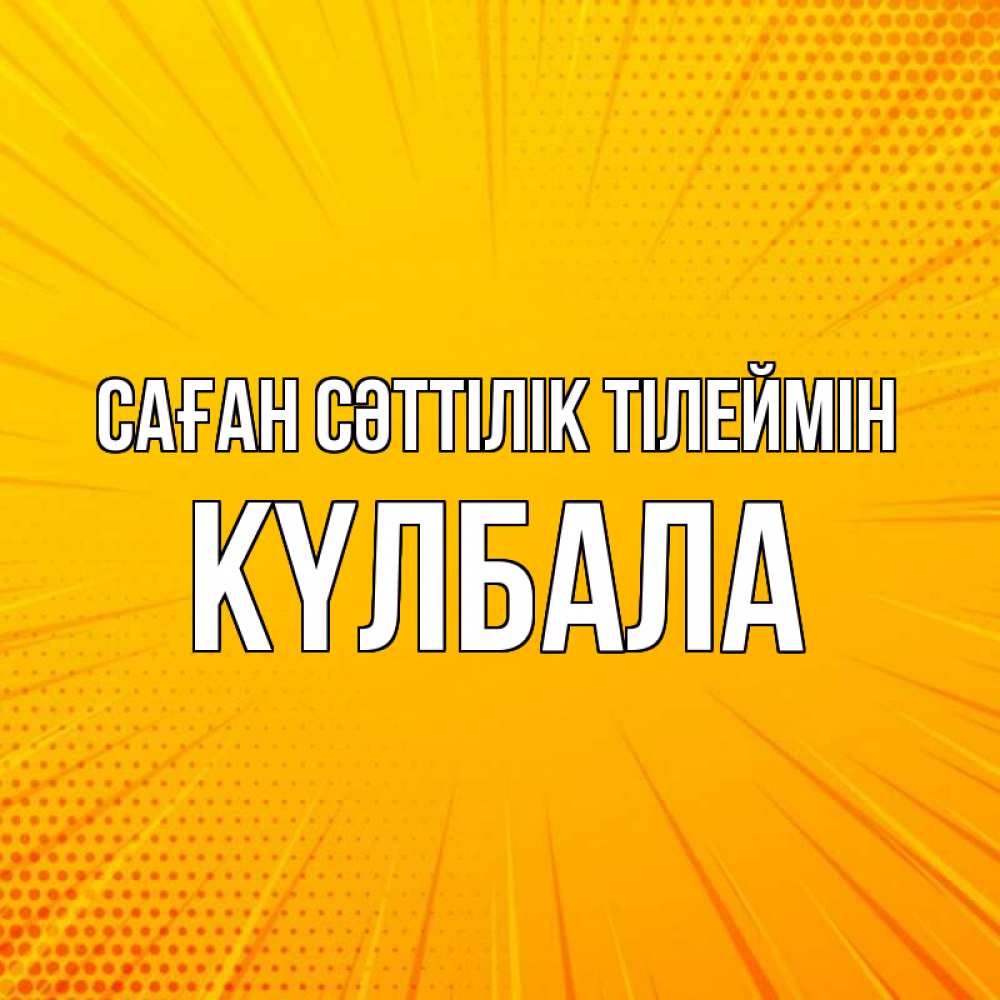 Күн сайын ашық хат с именем, Күлбала Саған сәттілік тілеймін фон Онлайн тегін жүктеп алу тілектері бар керемет карта 