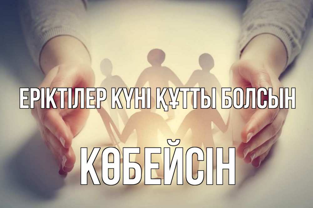 Күн сайын ашық хат с именем, Көбейсін Еріктілер күні құтты болсын С днем волонтера Онлайн тегін жүктеп алу тілектері бар керемет карта 