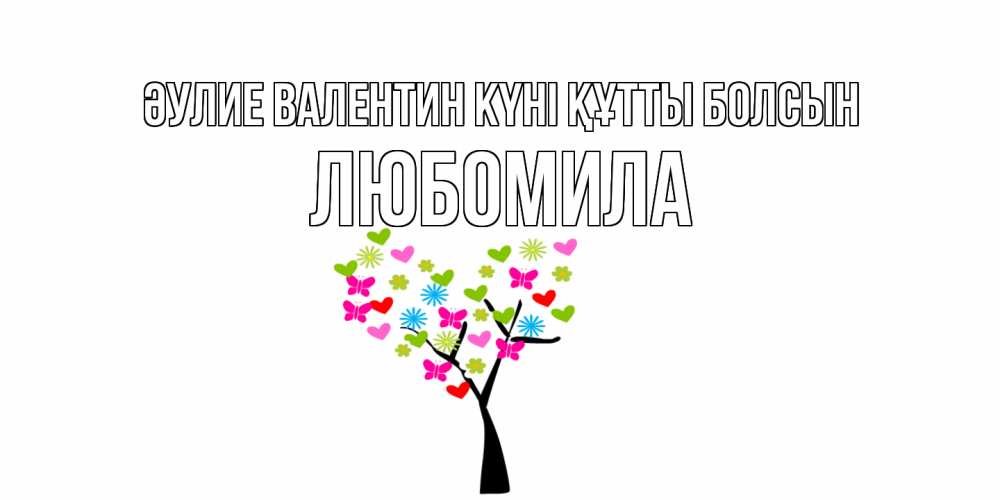 Күн сайын ашық хат с именем, Любомила Әулие Валентин күні құтты болсын дерево из бабочке и сердечек Онлайн тегін жүктеп алу тілектері бар керемет карта 