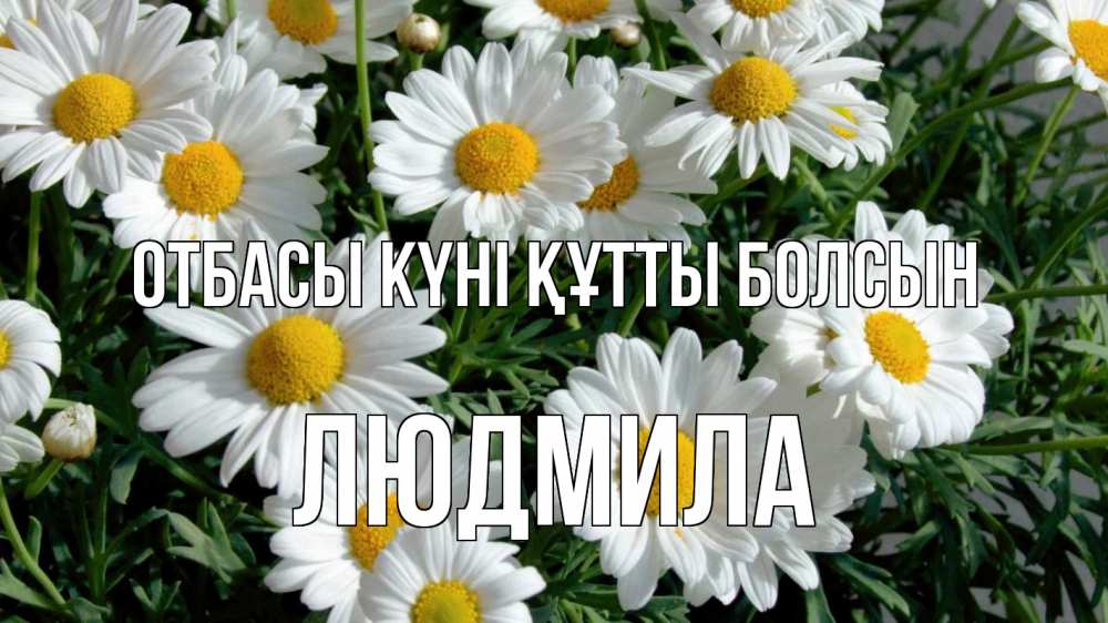 Күн сайын ашық хат с именем, Людмила отбасы күні құтты болсын с днем семьи Онлайн тегін жүктеп алу тілектері бар керемет карта 