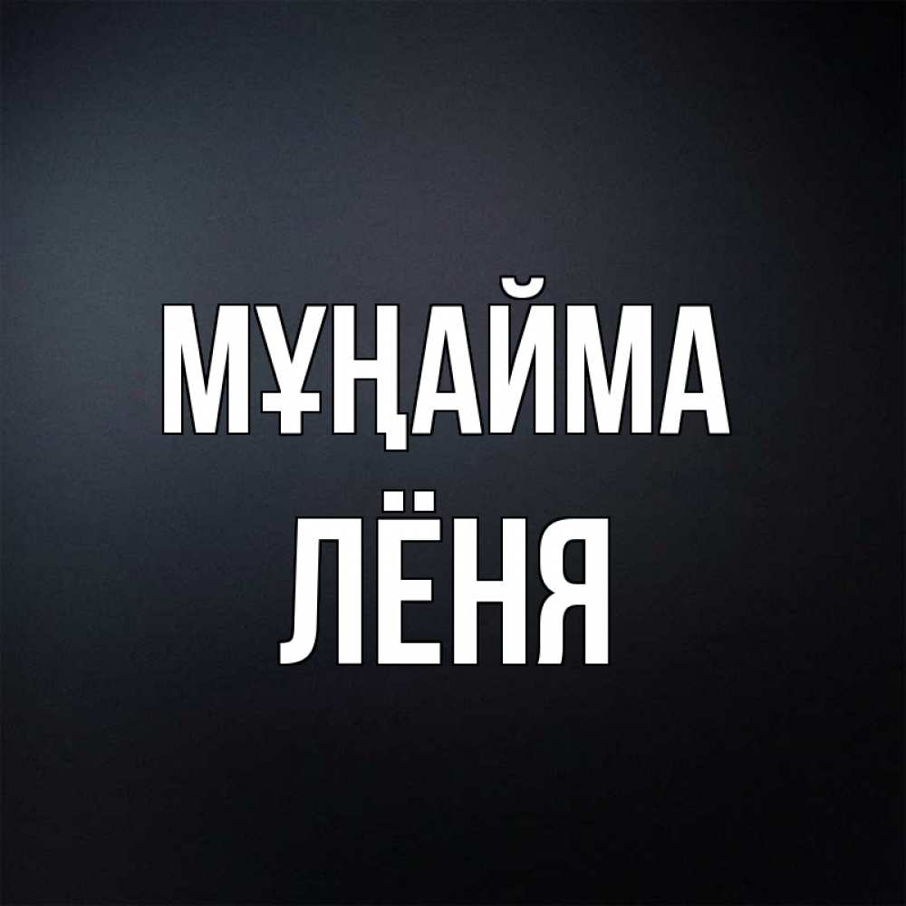 Күн сайын ашық хат с именем, Лёня Мұңайма Градиент серый Онлайн тегін жүктеп алу тілектері бар керемет карта 