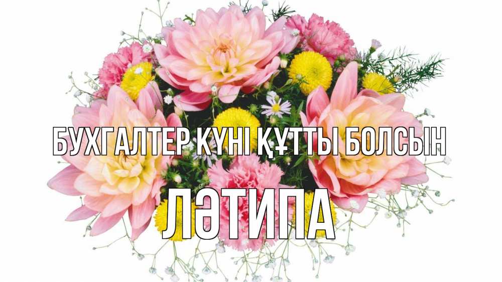 Күн сайын ашық хат с именем, ЛӘТИПА бухгалтер күні құтты болсын с днем бухгалтера Онлайн тегін жүктеп алу тілектері бар керемет карта 