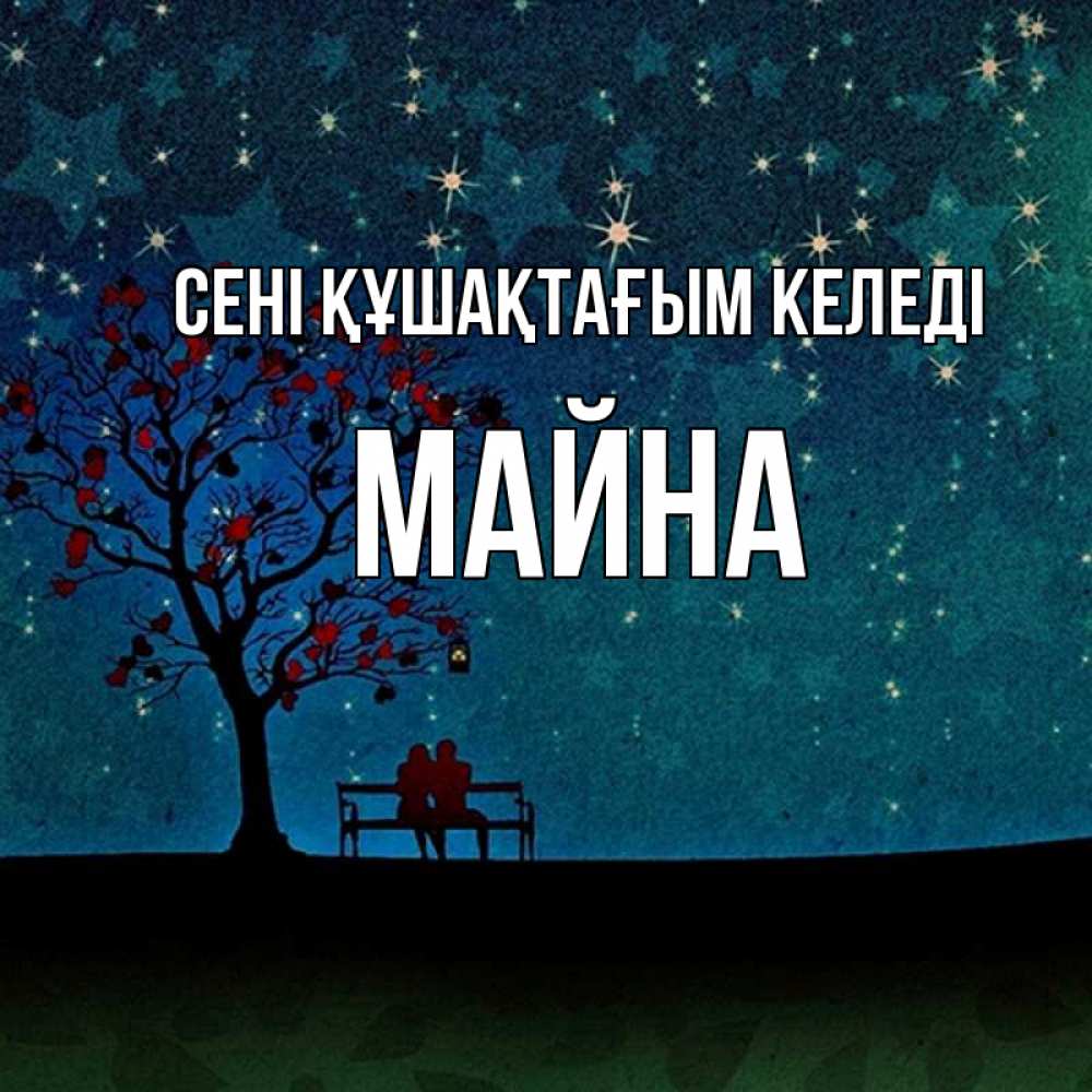 Күн сайын ашық хат с именем, МАЙНА сені құшақтағым келеді много звезд Онлайн тегін жүктеп алу тілектері бар керемет карта 