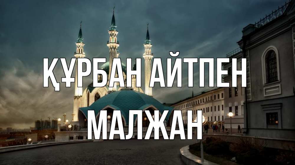 Күн сайын ашық хат с именем, МАЛЖАН Құрбан айтпен мечеть Онлайн тегін жүктеп алу тілектері бар керемет карта 